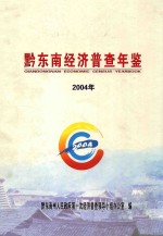 黔东南经济普查年鉴 2004年