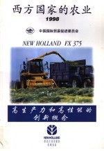 西方国家的农业 1998