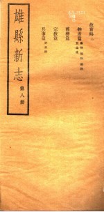 河北雄县新志 第8册