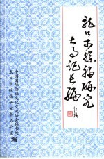 龙口市徐福研究大事记长编 1990-1999年