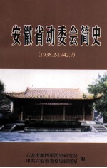 安徽省动委会简史 1938.2-1942.7