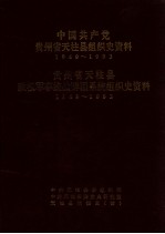 中共共产党贵州省天柱县组织史资料 1949-1993