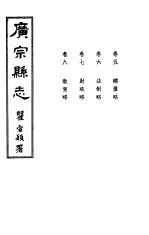 广宗县志 第五-八卷