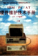 IBM PC/AT硬件维护技术手册  IT-AT适用  上