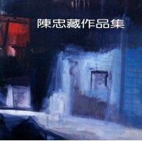 陈忠藏作品集 长沙 南京 杭州水彩画巡回展