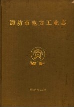 潍坊市电力工业志 1901-1985