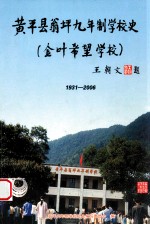 黄平县翁坪九年制学校史（金叶希望学校）1931-2006