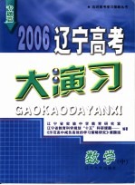 2006辽宁高考大演习  数学