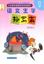 义务教育课程标准实验教材 语文生字抄定本 1 四年级 上