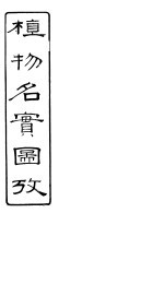 植物名实图考 第13卷