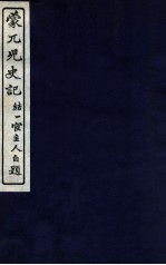 蒙兀儿史记 卷105-112