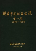 烟台市建材工业志 1800-1985