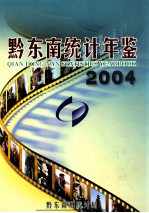 黔东南统计年鉴 2004