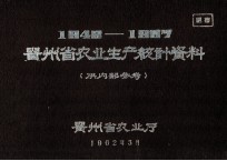 贵州省农业生产统计资料 1949-1997