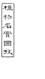 植物名实图考 第10卷