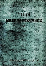 1985年国家级科技进步奖授奖项目汇编 上