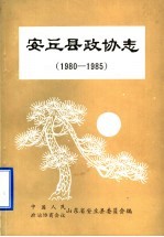 安丘县政协志 1980-1985