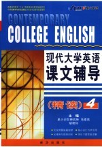 现代大学英语课文辅导  精读  4