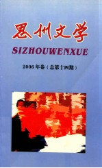 思州文学 2006年卷 总第14期