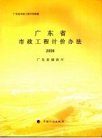 广东省市政政工程计价办法 2006