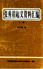 张秀眉起义资料汇编 下