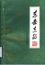 东岳志稿 泰安市史志资料 第4辑