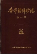 香夼铅锌矿志  1958-1985