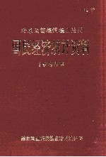 黔东南苗族侗族自治州 国民经济统计资料 1985年