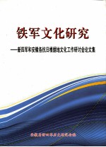 铁军文化研究 新四军和安徽各抗日根据地文化工作研讨会论文集