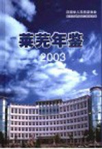 莱芜年鉴 2003