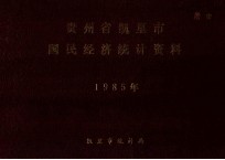 贵州省凯里市国民经济统计资料 1985年