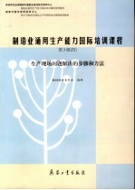 制造业通用生产能力国际培训课程 第3级 4 生产现场问题解决的步骤和方法