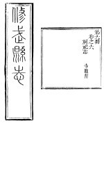 河南修武县志 第6册 卷之六