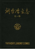 烟台冶金志 1956-1985