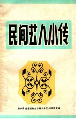 民间艺人小传