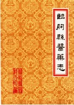 潍坊市各县医药志 合订本 下 临朐县医药志