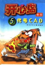 开心岛 5：代号CAD