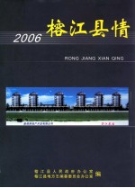 榕江县情 2006