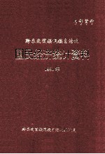 黔东南苗族侗族自治州 国民经济统计资料 1991年