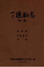 三穗县志 第4册 初稿