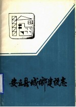 安丘县城乡建设志