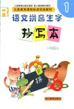 义务教育课程标准实验教材 语文拼音生字抄定本 1 一年级 上