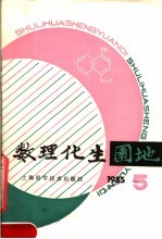 数理化生园地 1985年 第5辑 总19辑