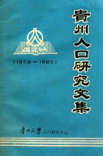 贵州人口研究文集 1979-1985