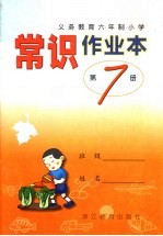 义务教育六年制小学 常识作业本 第7册