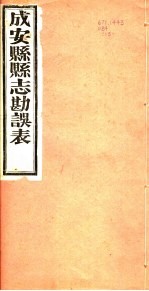 河北成安县志勘误表