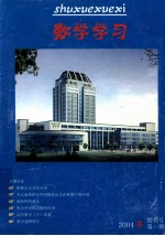 数学学习 创刊号 2004年4月 第1期