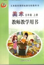 美术 五年级 上 教师教学用书