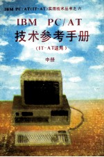 IBM PC/AT技术参考手册  IT-AT适用  中