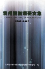 贵州国税调研文集 2006-2007